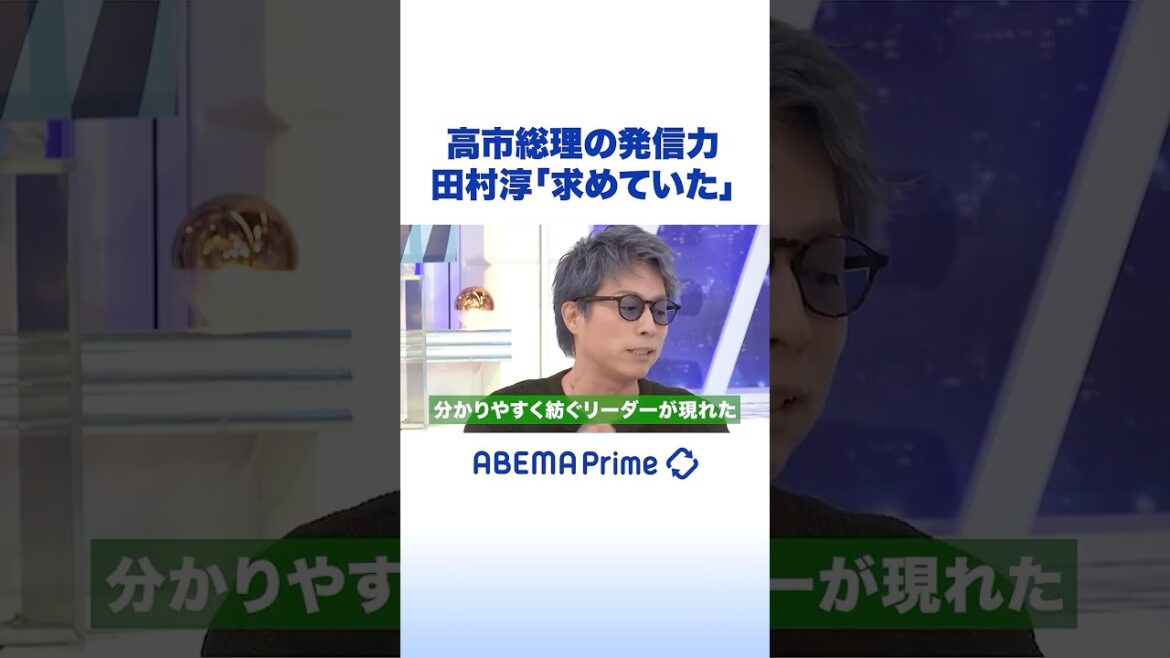 高市総理の発信力 田村淳「求めていた」 #アベプラ #Shorts