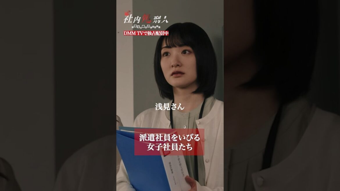 社員へ誹謗中傷しているSNSアカウント。その濡れ衣を着せれれて… #生駒里奈 #中村ゆりか #河邑ミク #社内処刑人 #派遣いびり