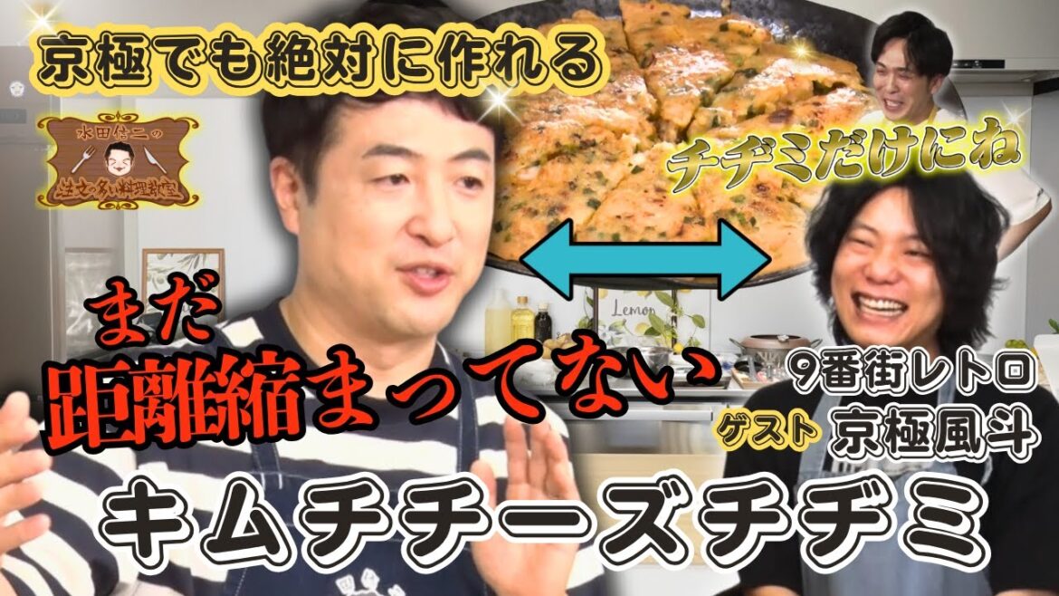 【京極チヂミ返し成功なるか!?】水田信二の注文の多い料理教室 #キムチチーズチヂミ #水田信二 #9番街レトロ #京極風斗 #一生ものの自炊力が身につく #水田のうるさいレシピ