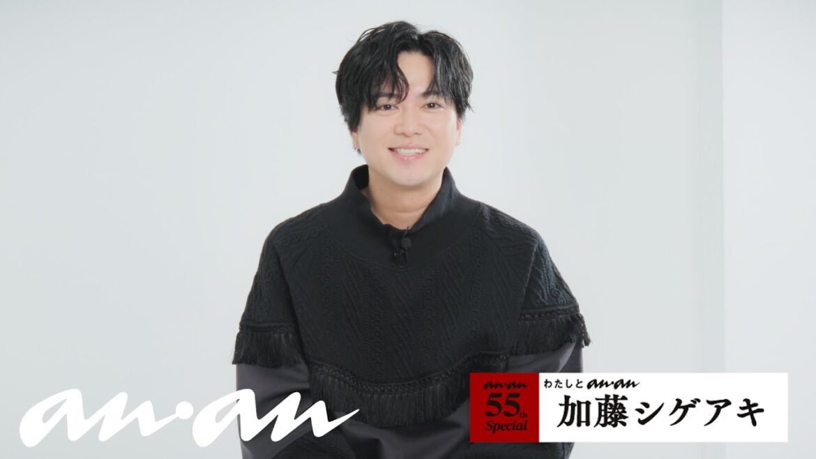 加藤シゲアキさんと、anan|55周年記念企画「わたしとanan」