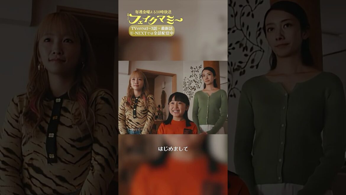 『#フェイクマミー』第8話✂️初めまして、おばあちゃん #波瑠 #川栄李奈 #向井康二 #池村碧彩 #筒井真理子