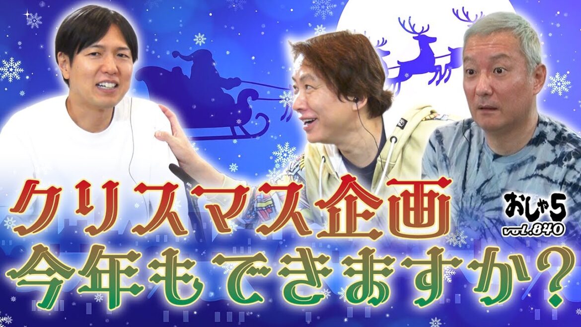 【小野坂昌也・置鮎龍太郎・神谷浩史】クリスマス企画、今年もできますか?