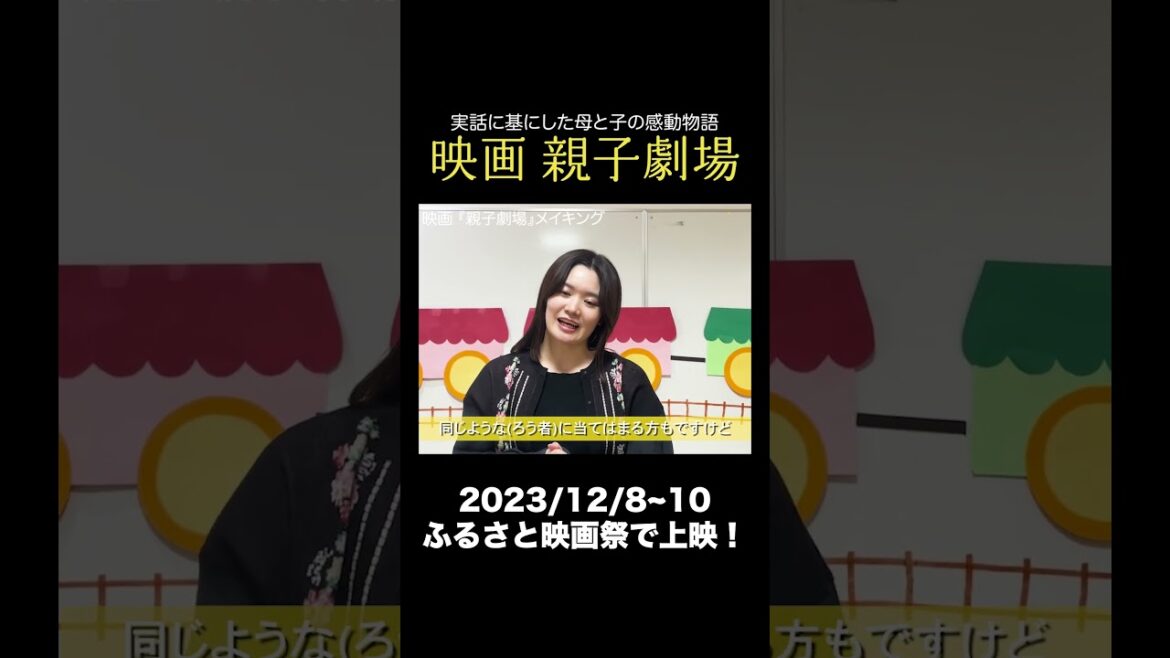 映画「親子劇場」出演 中野郁海さんコメント#映画紹介 #映画 #親子劇場 #ふるさと映画祭 #手話