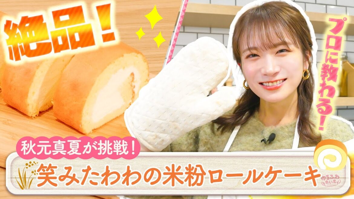 秋元真夏のJAタウンクッキング〜米粉料理編〜