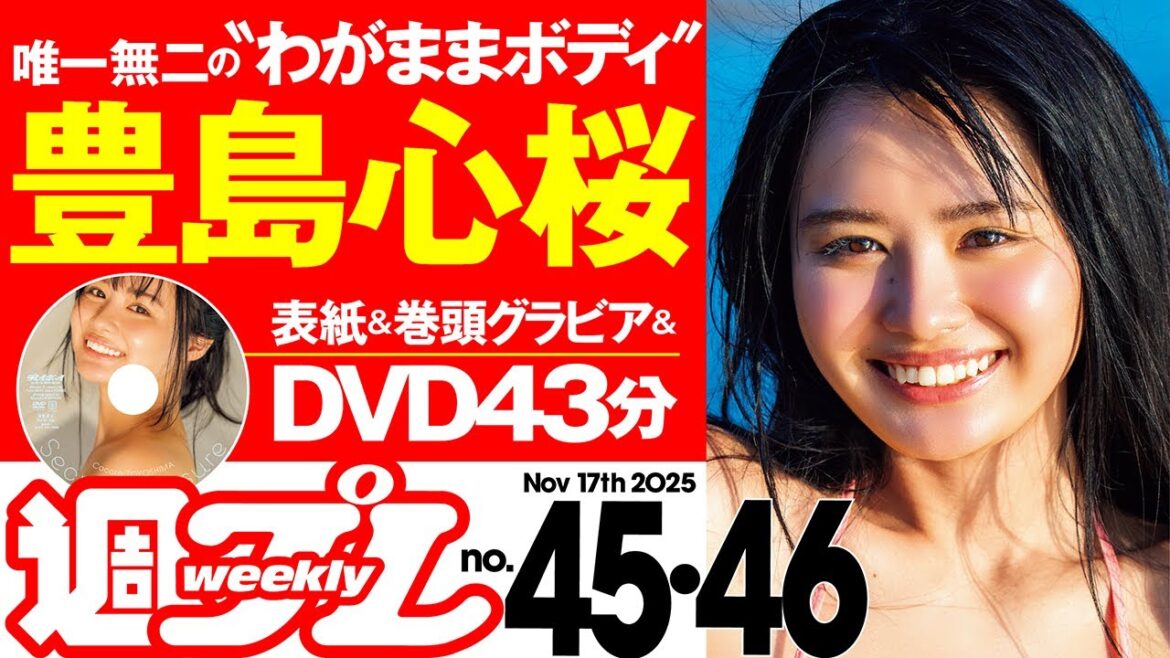 【デジタル版でDVDが楽しめるのはグラジャパ!だけ!】週プレNo.45&46<2025/10/27発売!!>