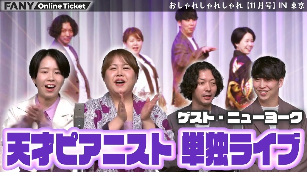 天才ピアニストの単独ライブ!ゲストのニューヨーク!何やら思わぬ展開に!?『天才ピアニスト単独ライブ「おしゃれしゃれしゃれ【11月号】 in 東京」』