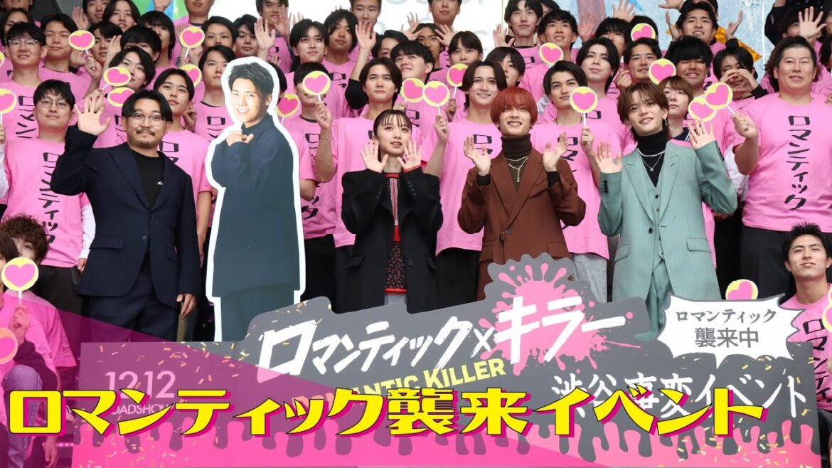 【ロマンティック襲来イベント ダイジェスト映像】『ロマンティック・キラー』12月12日公開!