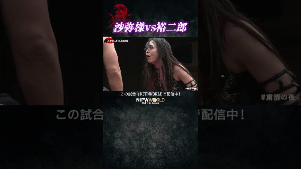 新日本プロレス『粛清の夜~PURGE NIGHT OF TORTURE~』(11.19) 沙弥様vs裕二郎 #shorts