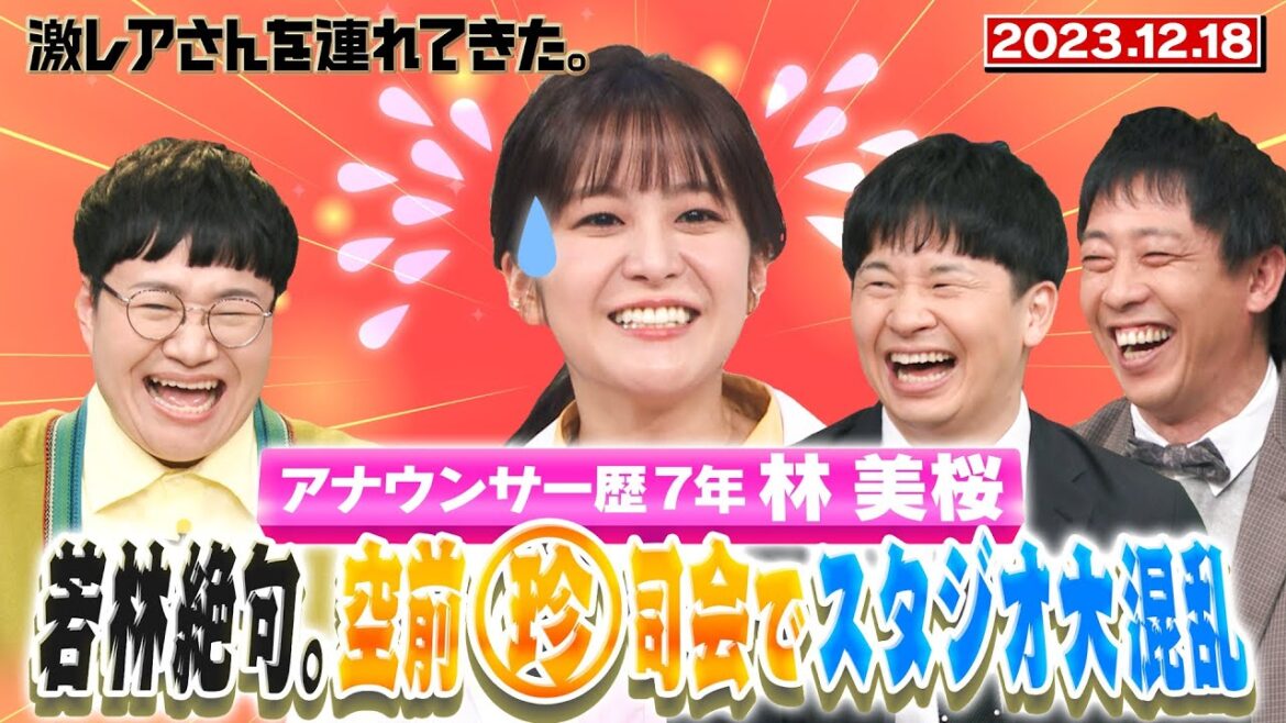 【激レアさん】アナウンサー歴7年林美桜 空前珍司会でスタジオ大混乱/2023.12.18放送