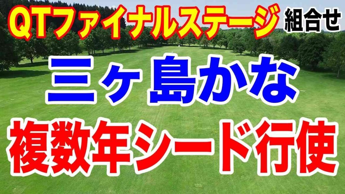 運命のQTファイナル開幕!三ヶ島かなの決断と、都玲華の“コーチとの別れ”…注目の組合せはココ!