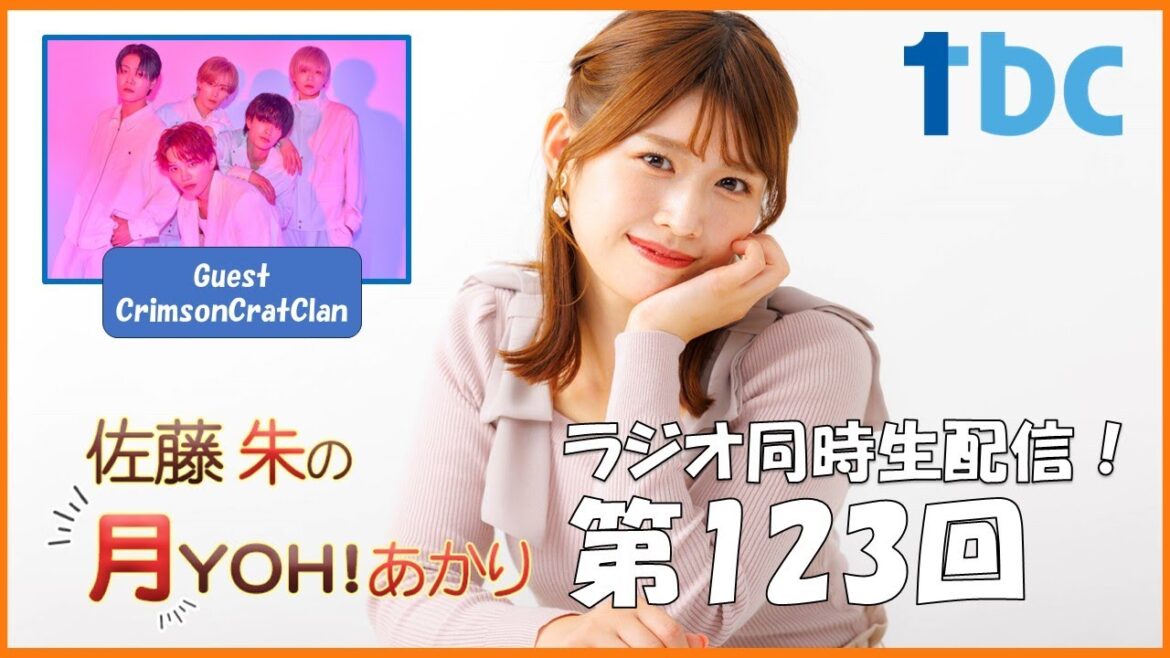 【第123回】佐藤朱の月YOH!あかり