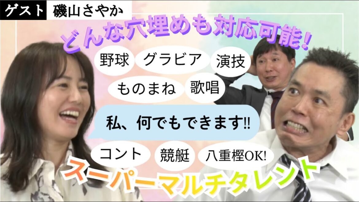 「グラビア!俳優!スポーツ!モノマネ!バカ殿タレント!磯山さやかがやって来た!!」爆笑問題のコント 第186話
