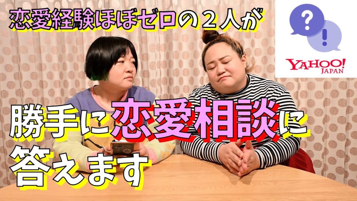 恋愛経験ほぼゼロの2人が恋愛系の相談に勝手に答えます’25【Yahoo!知恵袋】