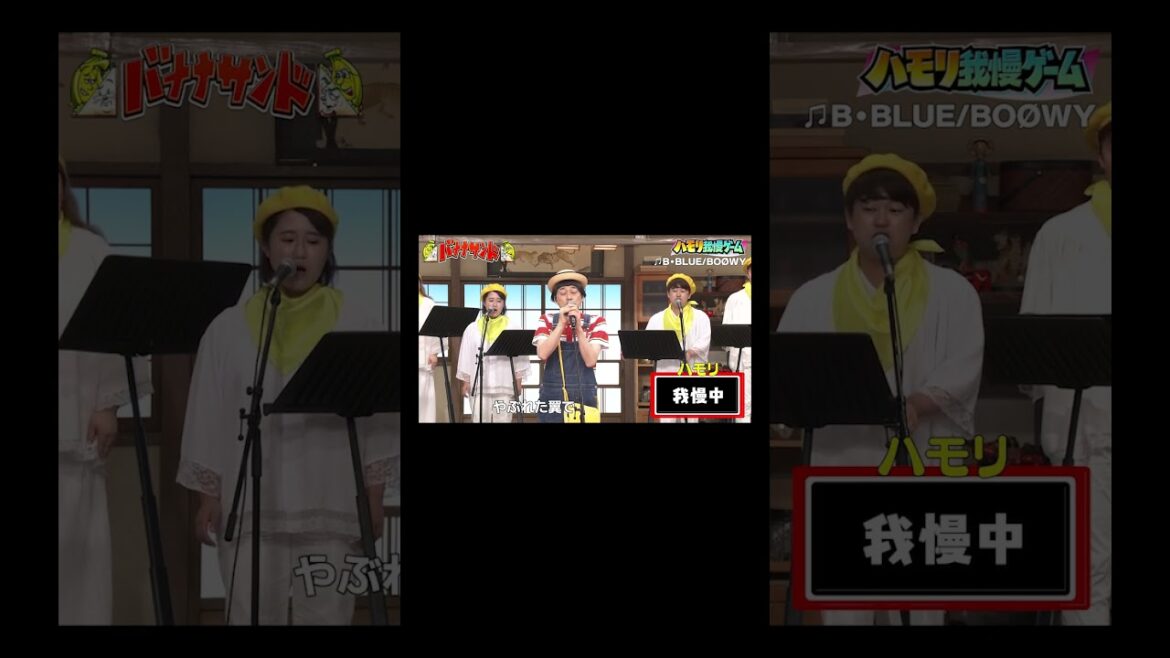 【ハモリ我慢ゲーム】バナナマン設楽が挑戦!!「B・BLUE/BOØWY」#shorts