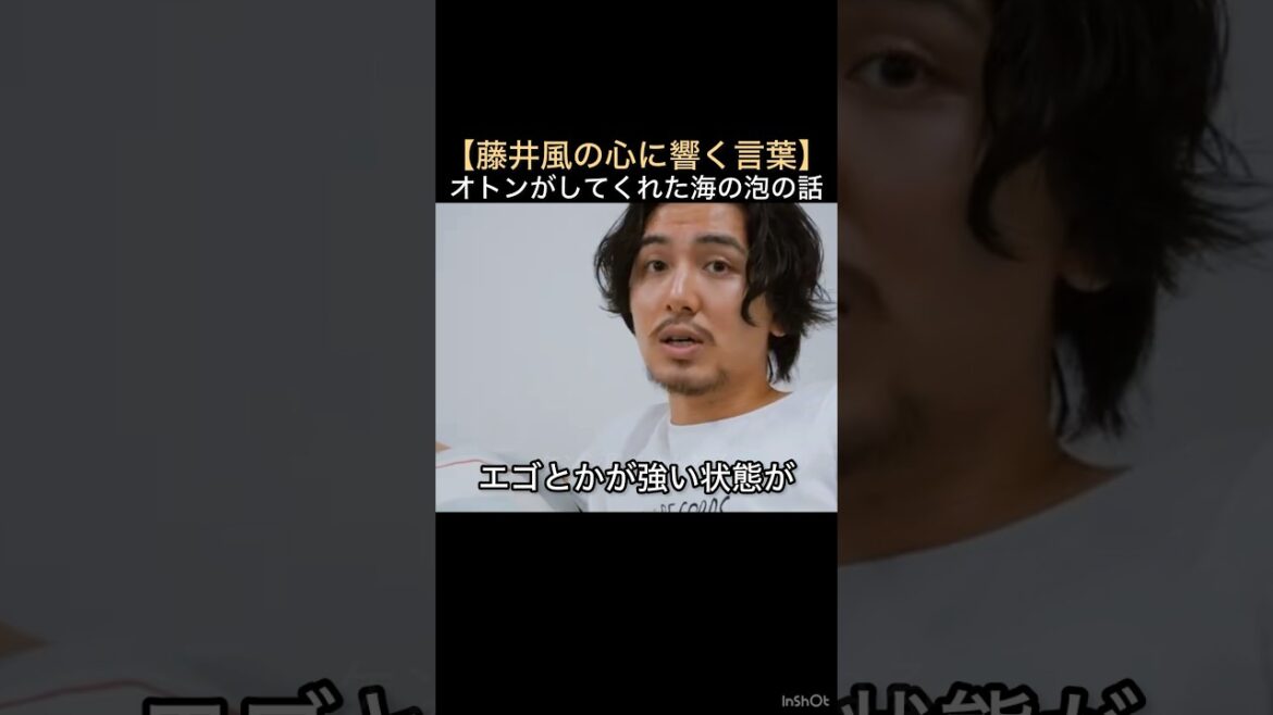 【藤井風の心に響く言葉】オトンがしてくれた海の泡の話 #藤井風 #fujiikaze #shorts #instalive #藤井風instagram #藤井風instagramストーリー