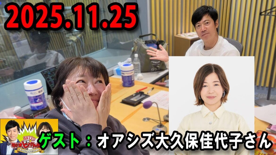 高田文夫のラジオビバリー昼ズ 出演者 : 東貴博、黒沢かずこ ゲスト:大久保佳代子