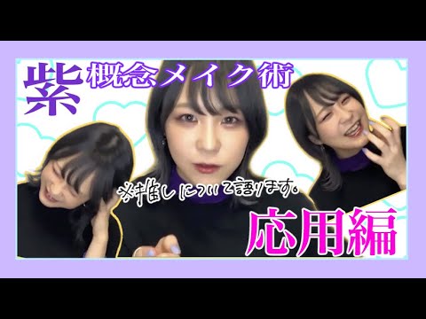 【メイク】概念メイク応用編
