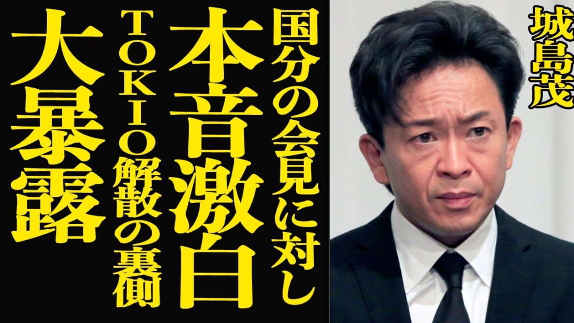 【衝撃】城島茂が国分太一の会見に対して本音激白!全てを知っていたTOKIOリーダーが”解散”を決断した本当の理由に言葉を失う…松岡昌宏の独立を止めなかった理由にも驚愕!
