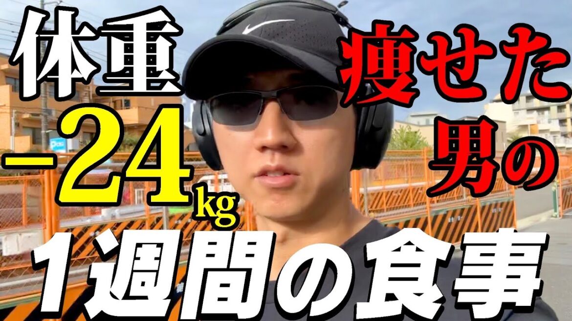 【82kg→58kg】激痩せした男の1週間の食事【ダイエット】【コロチキ西野】【筋トレ】