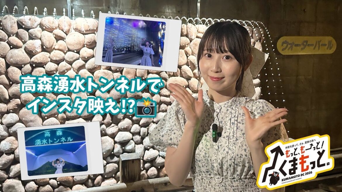 【SKE48・井上瑠夏の熊本観光ガイドへの道】高森湧水トンネル公園(高森町)
