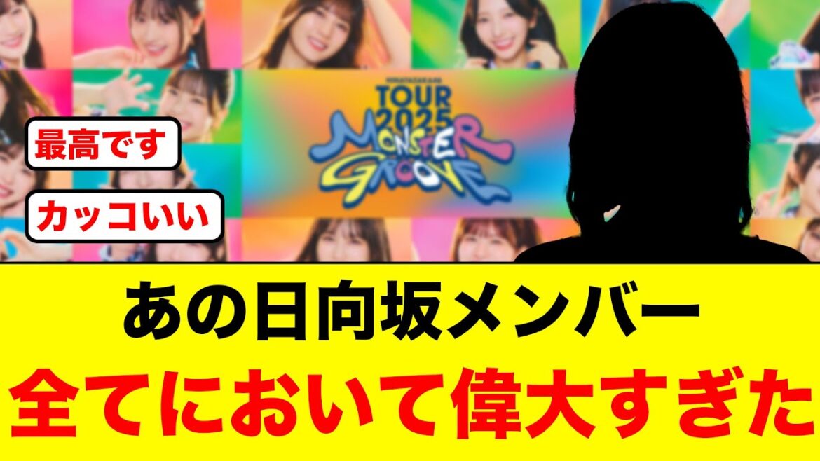今回のツアー全てにおいて、あの日向坂メンバーが偉大すぎた件について【日向坂46】