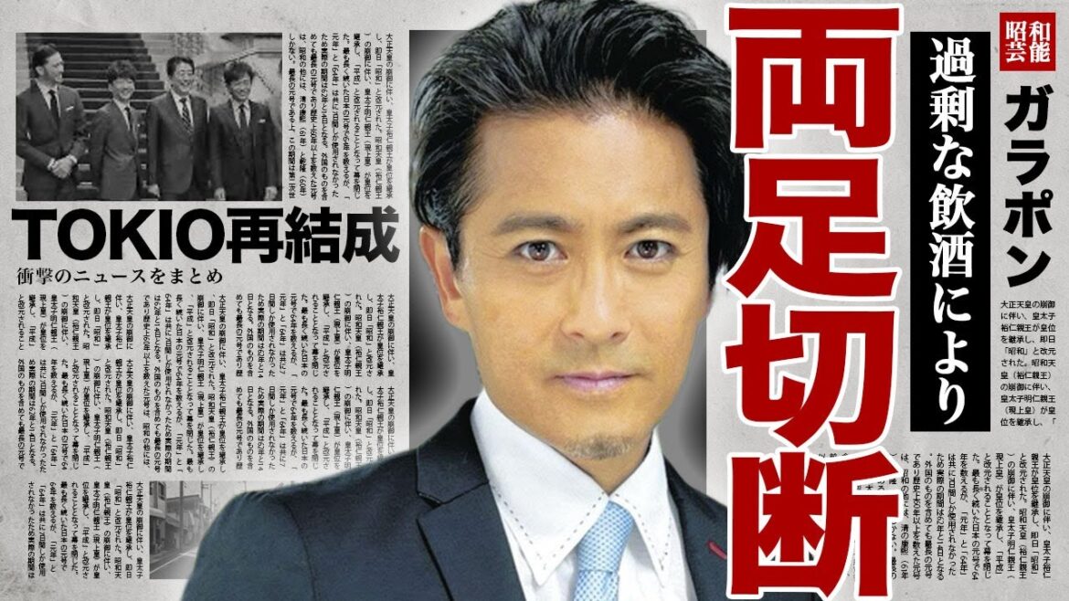山口達也が両足を切断となる真相…性加害後も続いていた過剰飲酒の現在に驚きを隠せない…!TOKIO再結成に向けて奮闘していた松岡の本音…再婚相手が語った現在の生活に言葉を失う…!