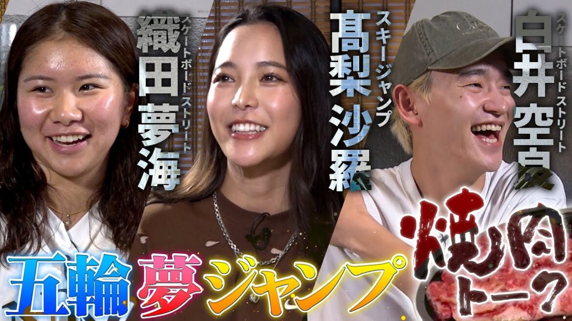 【パリ五輪直前企画】髙梨沙羅×白井空良×織田夢海 焼肉トーク