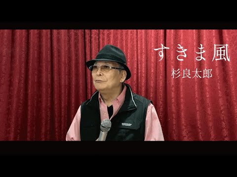 【72歳】【歌ってみた】『すきま風』杉良太郎 はせかつひこ