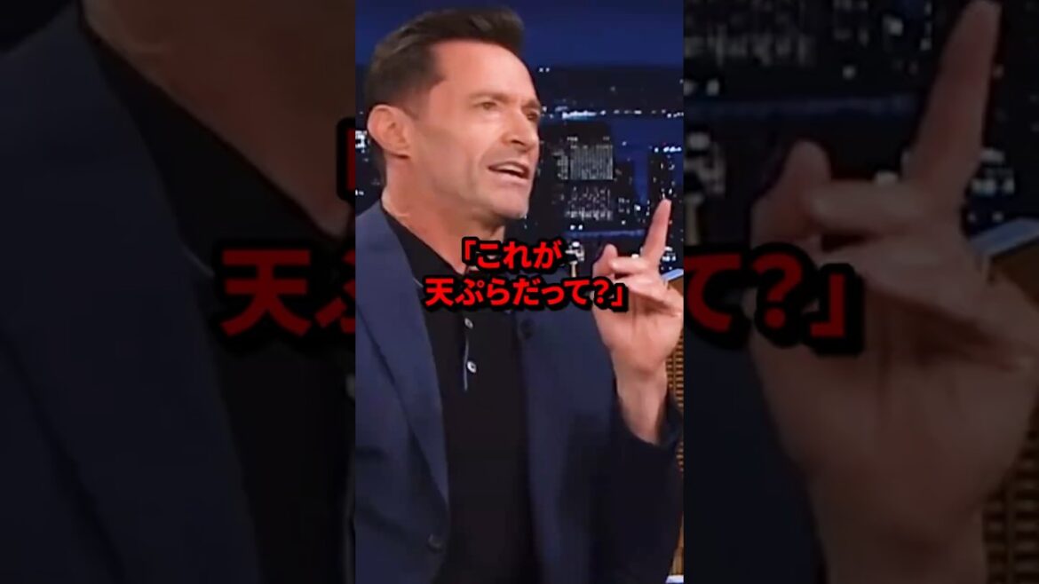 「これが天ぷらだって?」日本で天ぷらを食べたヒュージャックマンが激怒した理由 #shorts #海外の反応 #ヒュー・ジャックマン