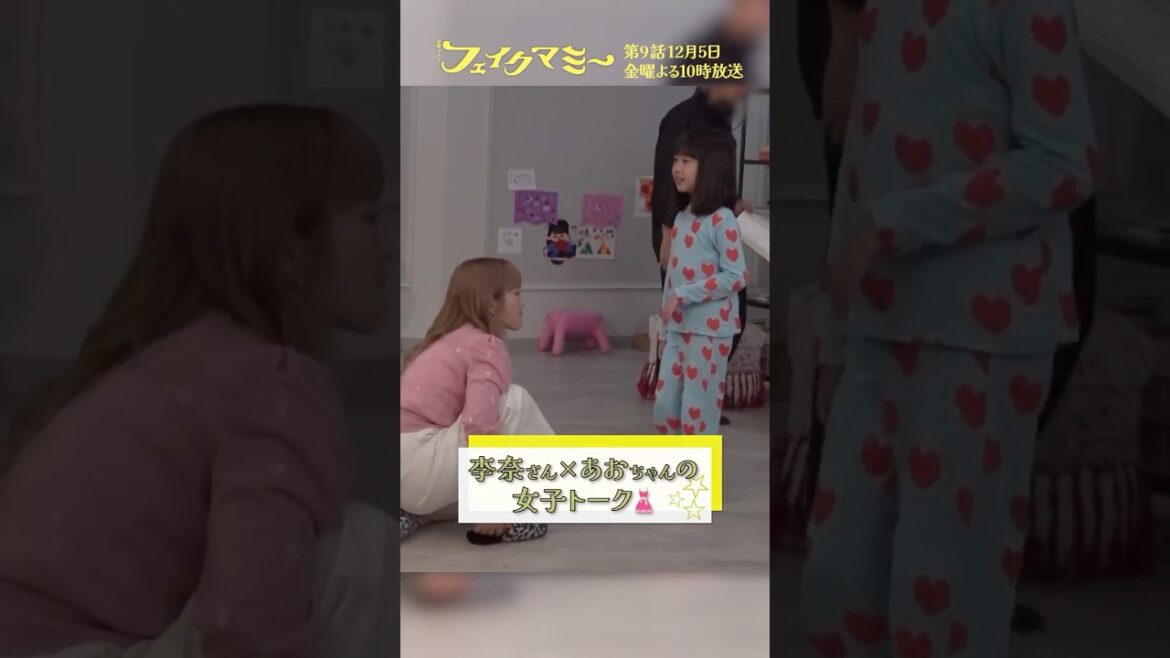『#フェイクマミー』第8話メイキング🎬李奈×おあちゃんの女子トーク👗 #川栄李奈 #池村碧彩