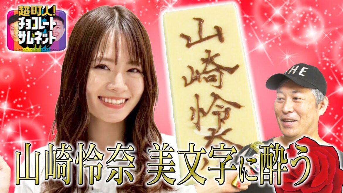 山崎怜奈が名古屋城エリアで美文字イケオジ店主を調査!【超町人!チョコレートサムネット】