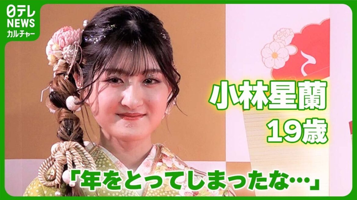 元子役・小林星蘭19歳「年をとってしまったな」 自身の成長にしみじみ #小林星蘭