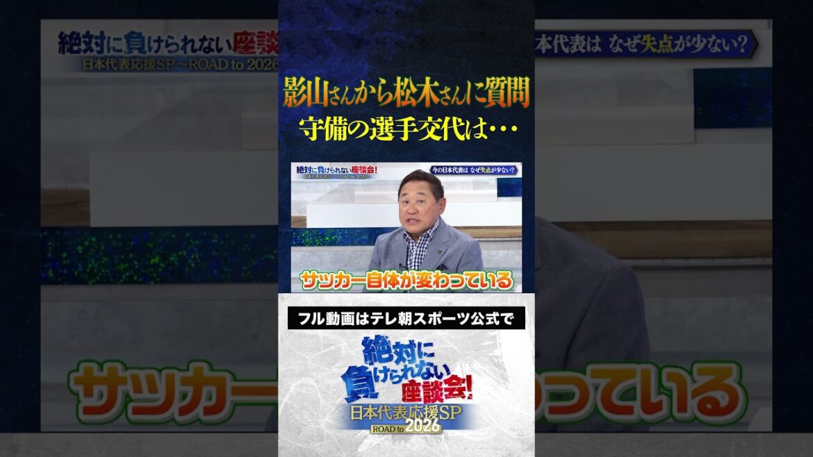 【変化】サッカーW杯アジア最終予選 影山さんから松木さんへ質問!守備の選手交代は #サッカー日本代表 #内田篤人 #槙野智章 #松木安太郎 #影山優佳 #絶対に負けられない座談会 #shorts