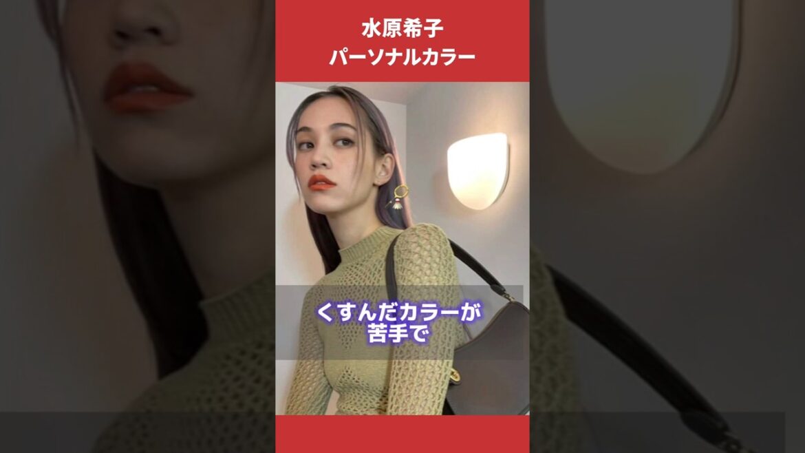 水原希子さんパーソナルカラー