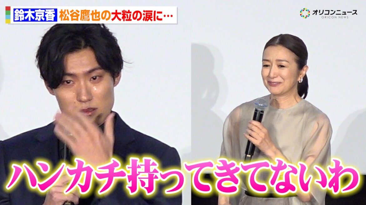 鈴木京香、松谷鷹也の大粒の涙に思わず母の顔に…「ハンカチ持ってきてないわ」 映画『栄光のバックホーム』公開初日舞台あいさつ