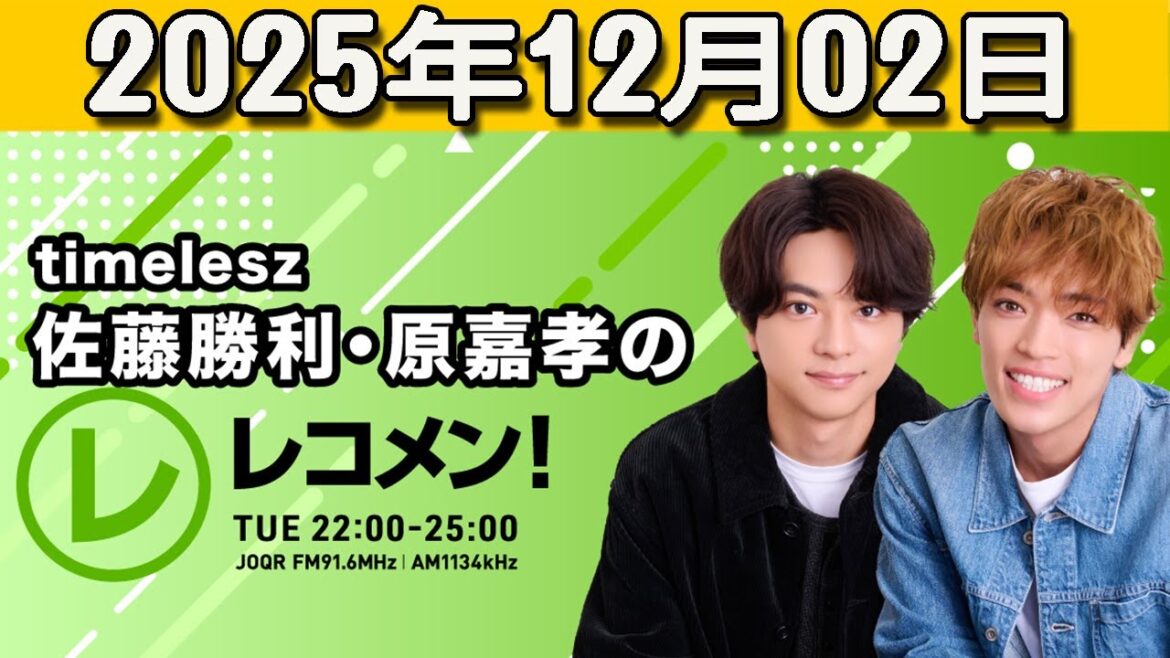 『timelesz佐藤勝利・原嘉孝のレコメン!』 2025.12.02