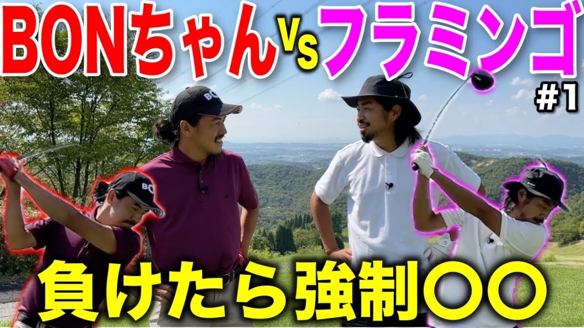 マイゴルフBONちゃんvsフラミンゴの直接対決!高校時代の先輩後輩なんて関係ねぇ戦いが始まるwww【#1神戸グランドヒルGC】