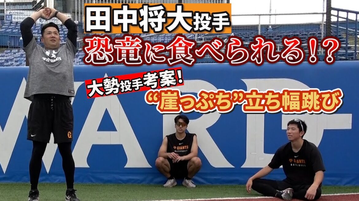 田中将大投手が恐竜に食べられる!?大勢投手考案「崖っぷち立ち幅跳び」