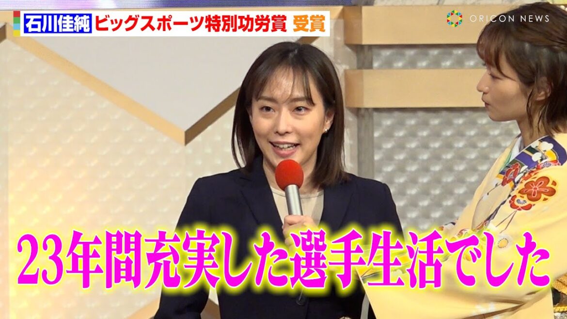 石川佳純、特別功労賞を受賞“23年間充実した選手生活” 引退後のプライベート話も「年末年始で太りました」 第57回テレビ朝日ビッグスポーツ賞表彰式