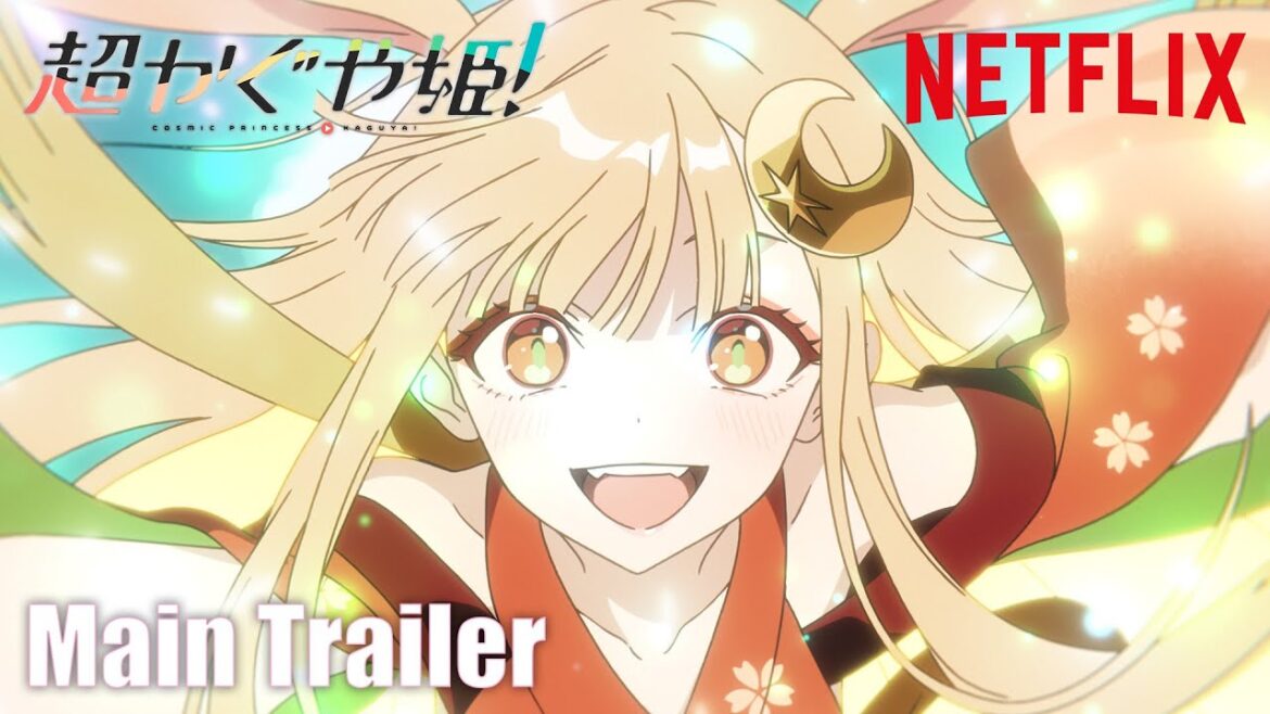 『超かぐや姫!』本予告映像| 2026年1月22日(木) Netflixにて世界独占配信