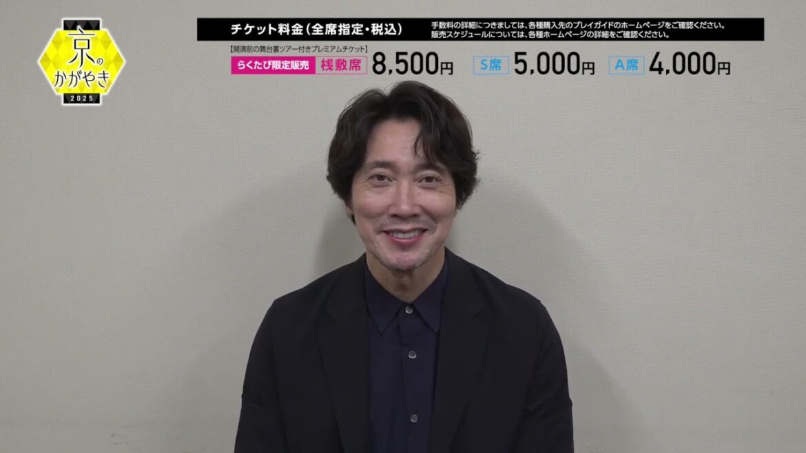 佐々木蔵之介さんからコメント到着!【京のかがやき2025】