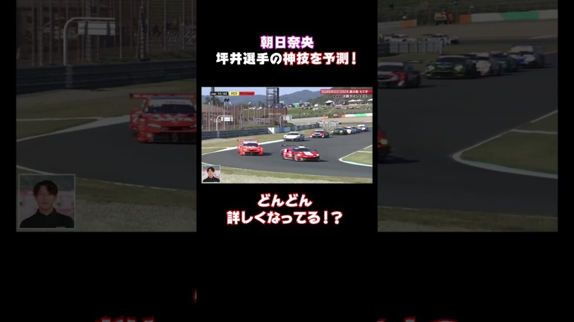 朝日奈央、坪井選手の神技を予測‼️どんどん詳しくなってる⁉️ #SUPERGT#アベマでモータースポーツ