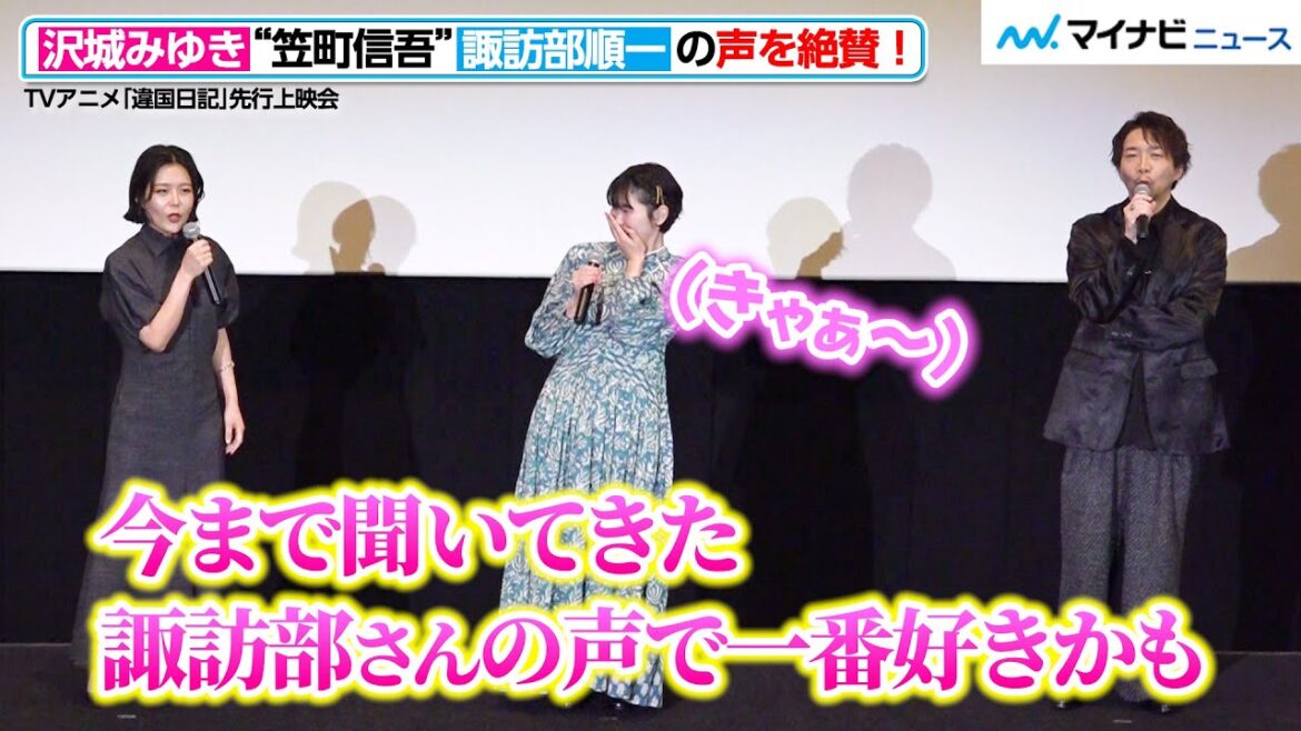 沢城みゆき、“笠町信吾”諏訪部順一の声を絶賛「今までで一番好きかも」 TV アニメ『違国日記』先行上映会