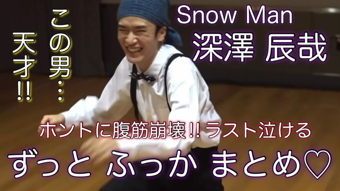 【神動画】笑いと気配りの天才!SnowMan 深澤辰哉にハマる動画まとめ 笑い泣きから感動泣きへ