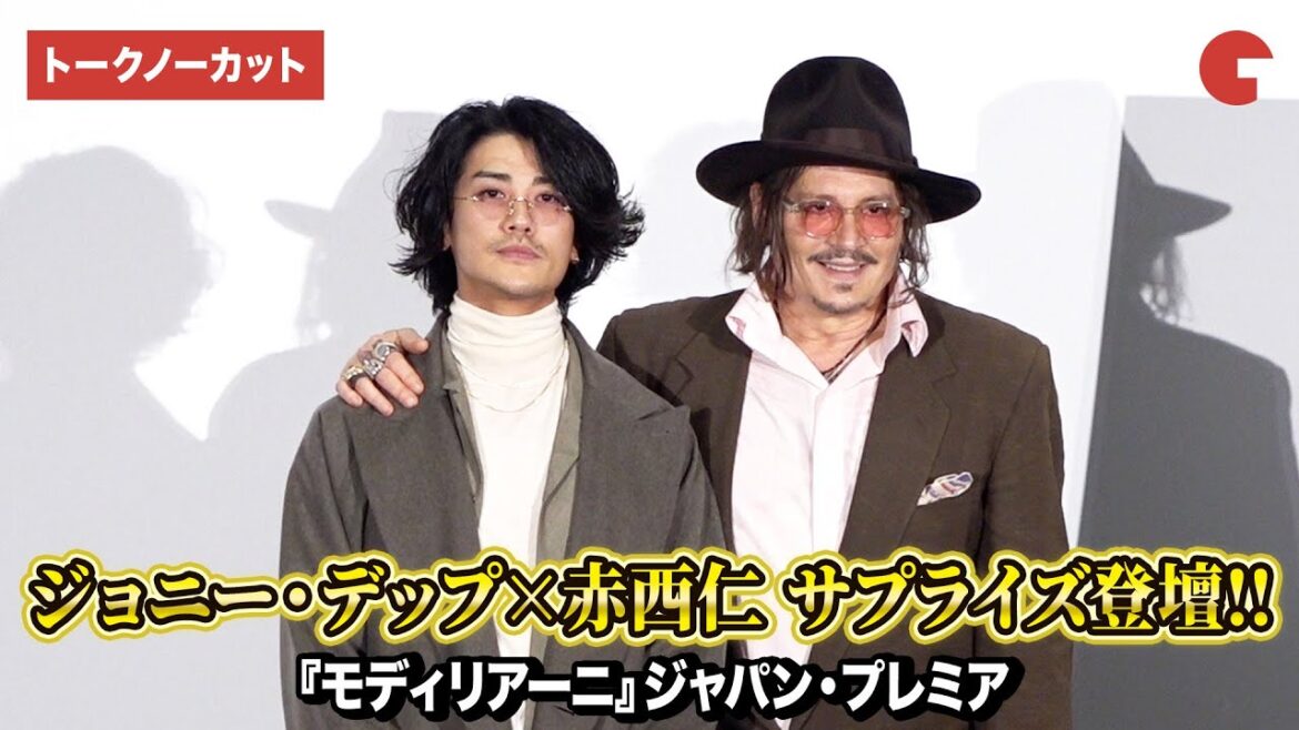 【トークノーカット】ジョニー・デップ&赤西仁が夢の共演!サプライズ登壇にファン大興奮!!『モディリアーニ!』 ジャパン・プレミア