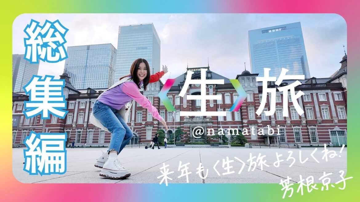 来年も〈生〉旅よろしくね!芳根京子