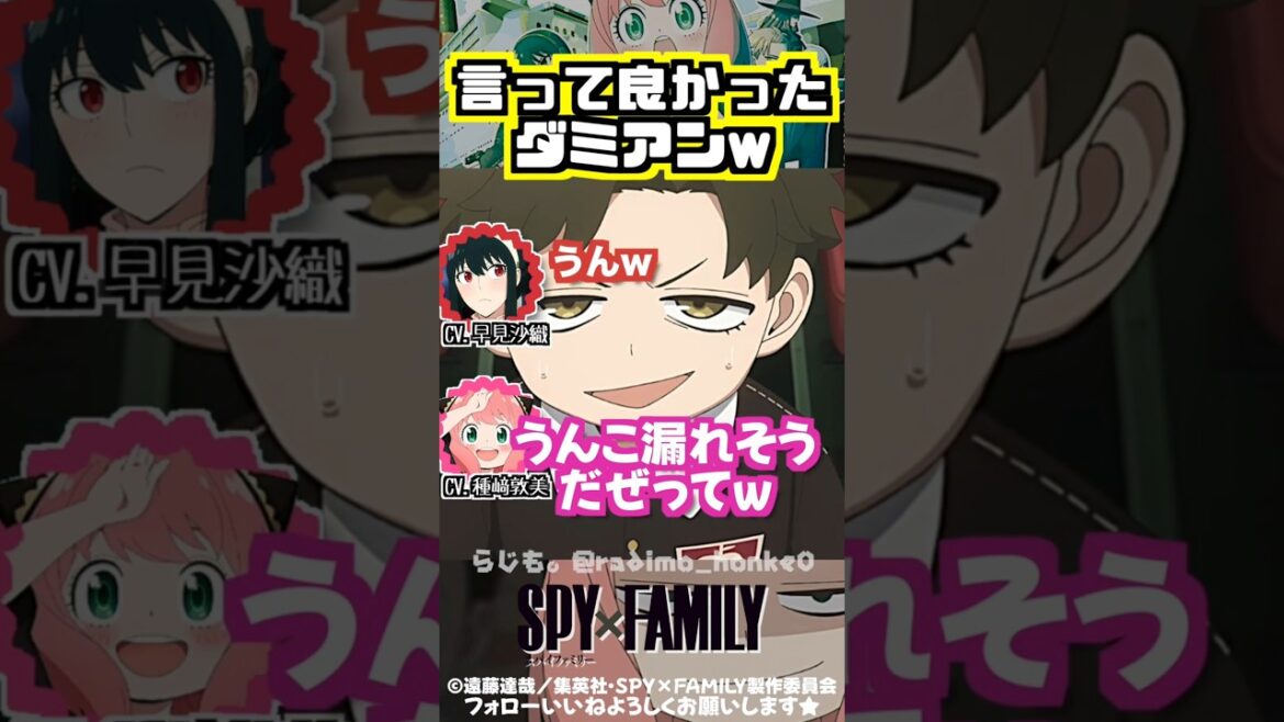 【スパイファミリー】言って良かったダミアンw #早見沙織 #種﨑敦美