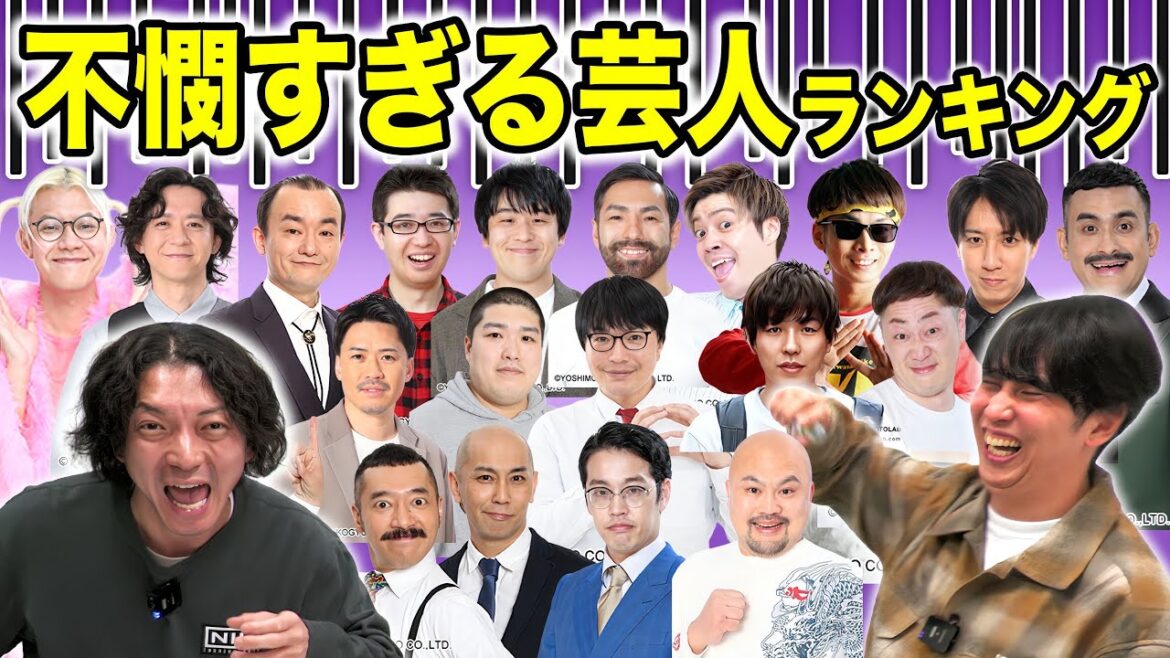不憫な芸人ランキングを決めたら、とにかく不憫なMr.フビーンが決まったし嶋佐も不憫でした