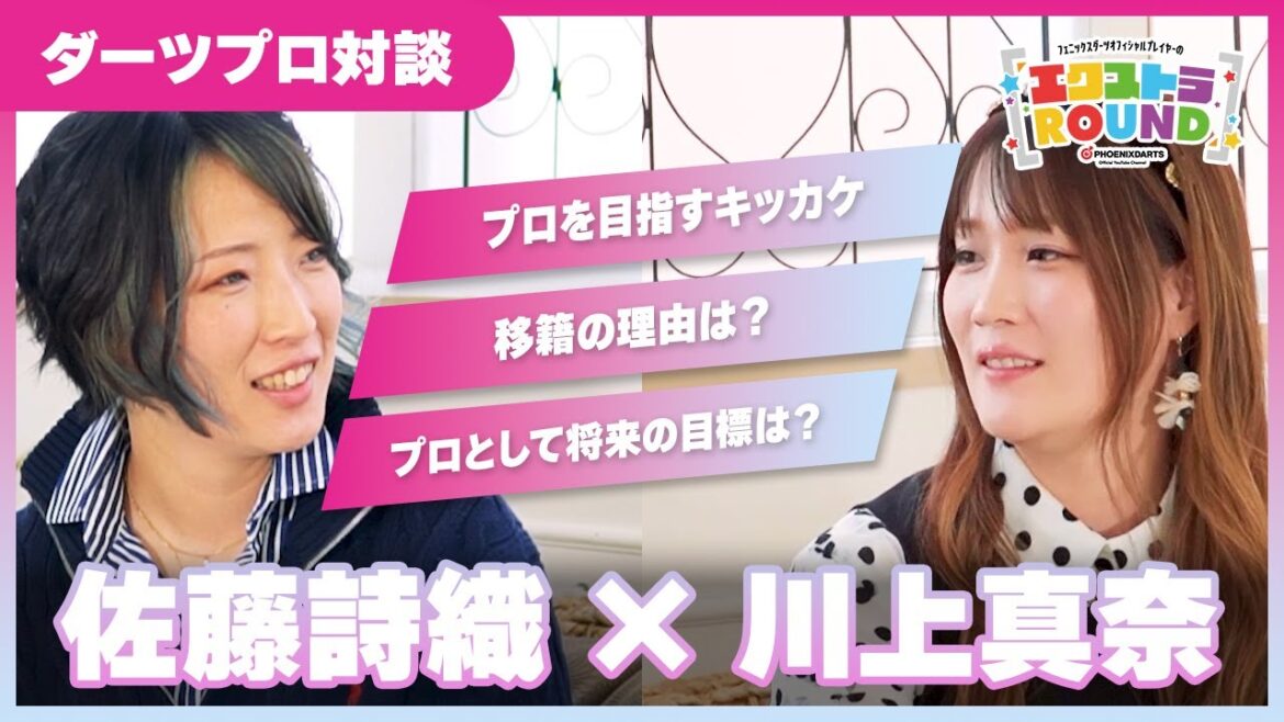 【対談】佐藤詩織×川上真奈 – エクストラROUND