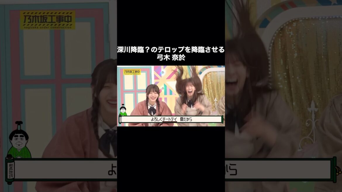 古参歓喜⁉︎ 深川降臨?のテロップを降臨させる弓木奈於|乃木坂46 バナナマン【乃木坂工事中】【乃木坂投稿中】深川麻衣 まいまい 片岡鶴太郎 チートデイ